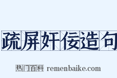 疏屏奸佞造句是什么意思的图片
